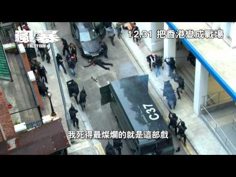 【風暴】幕後花絮－極度悍匪篇