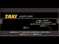 مشعل العروج : تاكسي الحان وغناء : مشعل العروج كلمات : مشعل الذاير إنتاج :smile tv