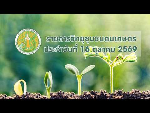 รายการวิทยุชุมชนฅนเกษตร ประจำวันที่ 16 ตุลาคม 2569