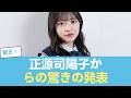 【日向坂46】正源司陽子からの驚きの発表 #日向坂46 #ひな会い #日向坂で会いましょう