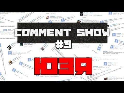Comment Show #3: ЮЗЯ (TheUselessMouth)