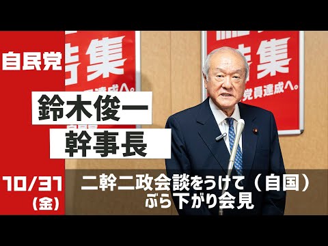 鈴木俊一幹事長ぶら下がり会見 二幹二政をうけて(自国)(2025.10.31)