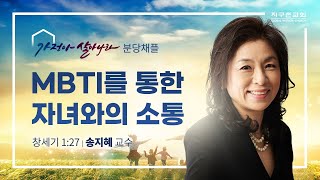 MBTI를 통한 자녀와의 소통