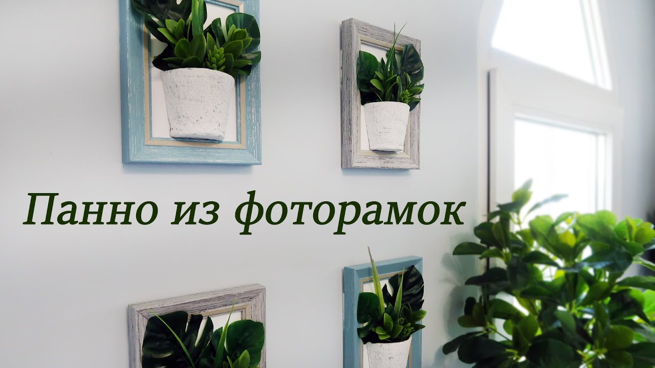 Оформление стены. Идея панно из фоторамок.