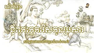 Khmer Travel - អាយ៉ៃរឿង ឪពុកក្&