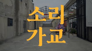 [전주문화재단 live] 전주.목포문화재단 교류협력공연 "소리가교" 하이라이트 영상