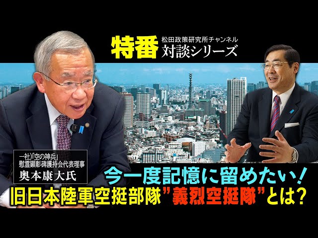 奥本康大が「義烈空挺隊の戦果と歴史認識の重要性」を語る