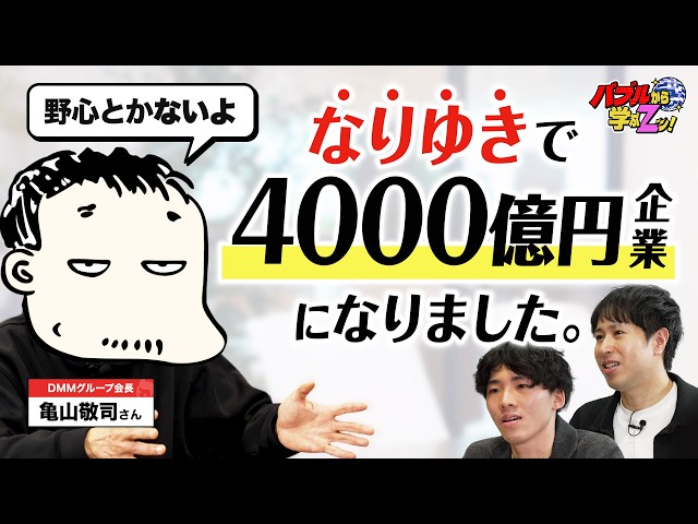 DMM亀山会長が巨大IT企業を築いた軌跡と戦略を語る