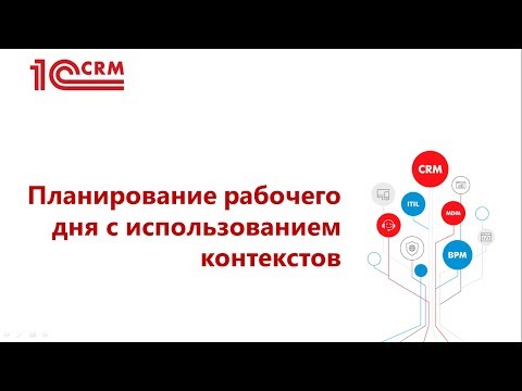 4.5 Планирование рабочего дня с использованием контекстов