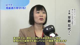 【第33回】ICTで高齢者の見守りを！～いわて“おげんき”みまもりシステム～