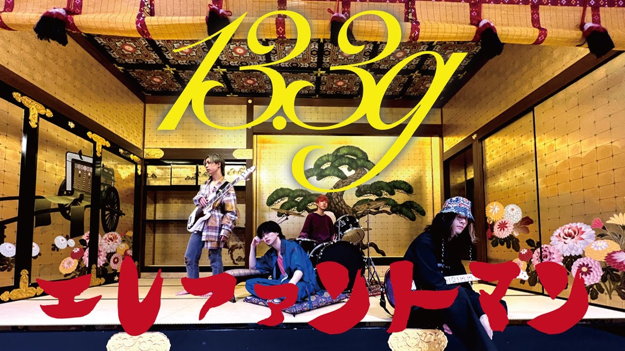 13.3g 「エレファントマン」MVの画像