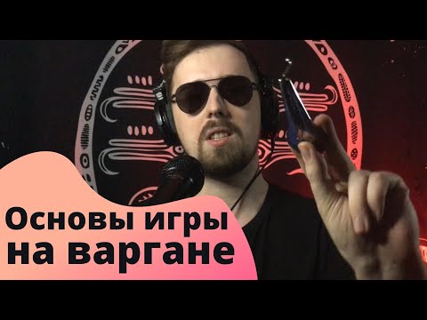 Основы игры на варгане ч.1/ Как правильно держать варган / Как извлекать звук