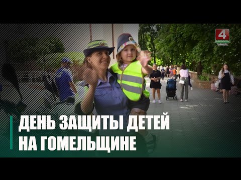 1 июля в Беларуси отмечают Международный день защиты детей видео
