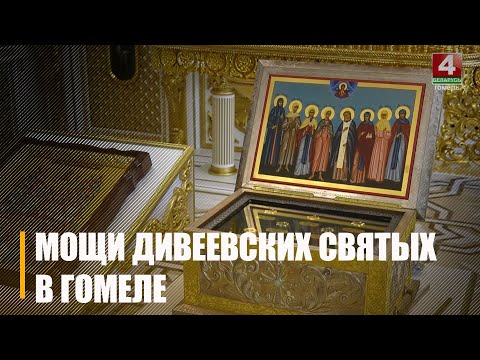 У гомельчан и гостей города появилась уникальная возможность поклониться ковчегу с мощами Дивеевских святых видео