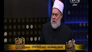 #والله_أعلم | د. علي جمعة: الحجاب للمراة حق لكنه في الوقت نفسه واجب