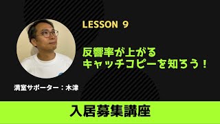 Lesson9：反響率が上がるキャッチコピーを知ろう！