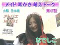 【メイド耳かき萌えトーク】第47話