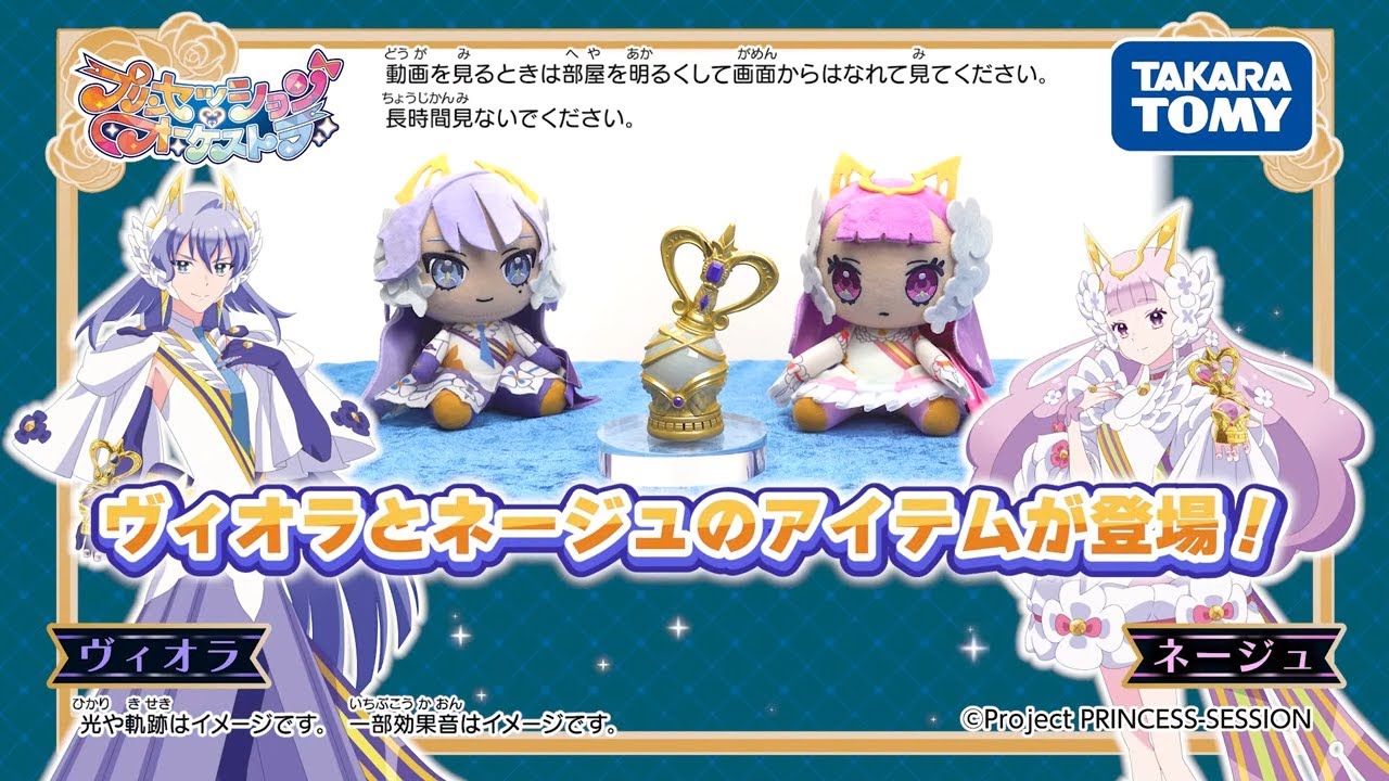 【プリンセッション・オーケストラ】プリンセス・ヴィオラとプリンセス・ネージュのアイテムが登場!