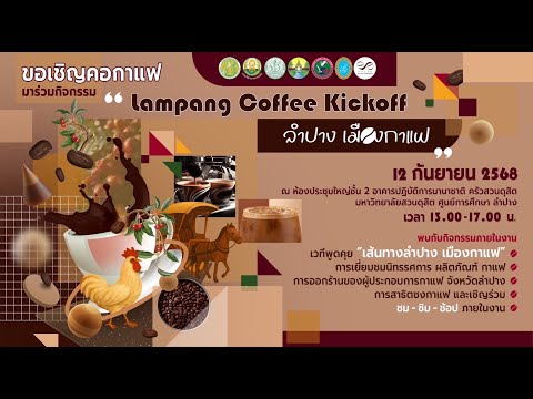 Live กิจกรรม Lampang Coffee Kickoff ลำปาง เมืองกาแฟ