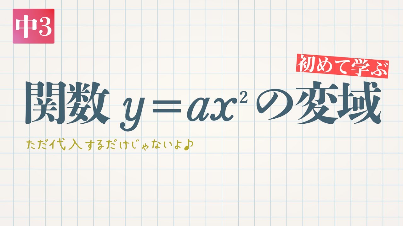 関数y=ax²の変域
