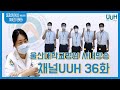 [36화]울산대학교병원 사내방송 채널UUH, 10월 방송