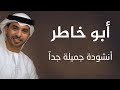 DR jalal..islam.ناشيد ابو خاطر مؤثر جدا