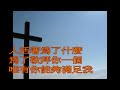 這首「詩歌」唱出很多基督徒，認識主的心情感受