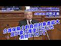 衆議院議員 河野正美（かわのまさみ）、２０１７年３月２８日、地域包括ケアシステム強化の為の介護保険法一部改正案本会議質疑編集動画（４／　　）、介護保険３割負担対象者拡大及び要介護度に応じた負担について