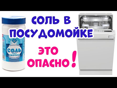 Соль для Посудомоечной Машины – Цена ошибки ...