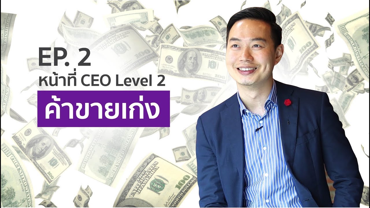 CEO ระดับที่ 2 ค้าขายเก่ง