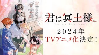 TVアニメ『君は冥土様。』特報映像