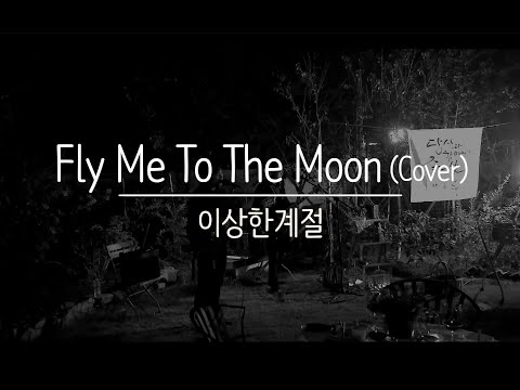 Fly Me To The Moon (Cover) - 이상한계절 (Café Piquenique 181013)