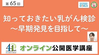 知っておきたい乳がん検診～早期発見を目指して～