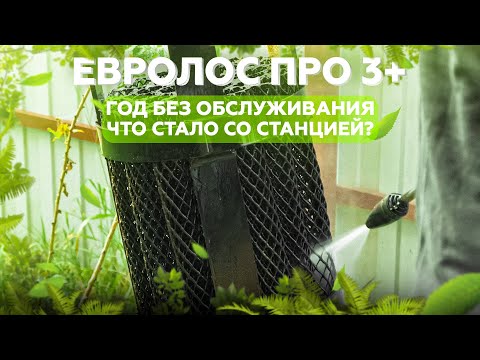 Септик Евролос Про 3 - отзыв владельца