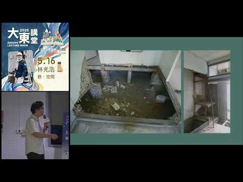 20260516高雄市立圖書館大東講堂林光浩【修．空間】—影音紀錄