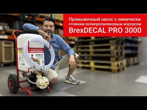 Промывочный насос BrexDECAL PRO 3000