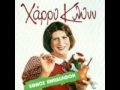Χάρρυ Κλυνν - Έθνος ανάδελφον 17) Μη τα κανάλια νικολάκη