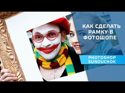 Как сделать рамочку для фото в фотошопе Как сделать рамочку для фото в фотошопе