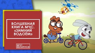 Мультсериал "Волшебная книга" МЧС-смотрите вместе с детьми!