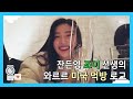 Download 슈스 잔든영 조이 선생의 미국 로그 Joy S American Vlog 레드벨벳 아이컨택캠 시즌3 Mp3 Song