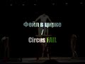 Фейл в цирке Circus FAIL