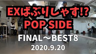 EXばぶりしゃす!? POP SIDE FINAL〜BEST8