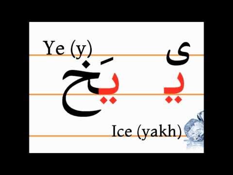 Учим персидский алфавит (ye, yakh) 