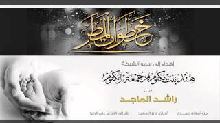 راشد الماجد - خطوات المطر (النسخة الأصلية) | 2014