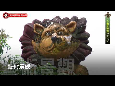 大龜文部落深度之旅-獅子怎麼玩