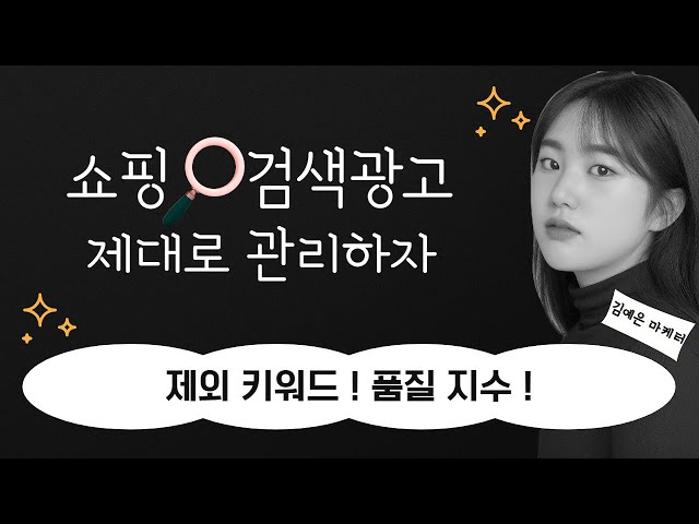 쇼핑검색광고, 끝없는 관리 필요하다.