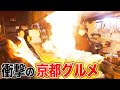 【京都祭り】意外なグルメBEST5🌟実は知らない！？まだ見ぬ京都へ！【2019年5月2日 放送】