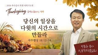 당신의 일상을 다윗의 시간으로 만들라