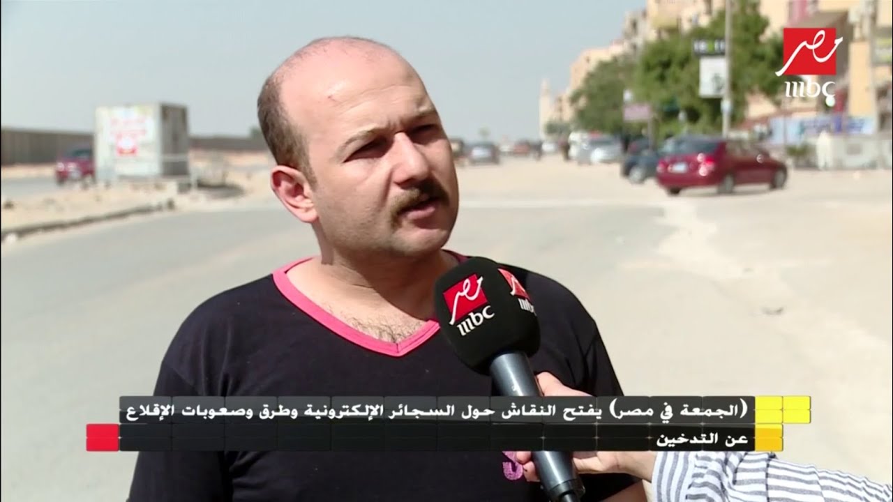 #الجمعة_في_مصر يرصد أراء الشارع المصري حول السجائر الإلكترونية والإقلاع عن التدخين