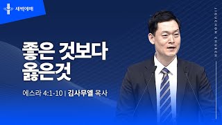 좋은 것보다 옳은 것